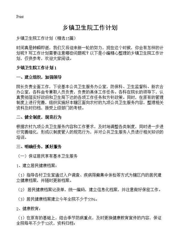 乡镇卫生院工作计划15篇