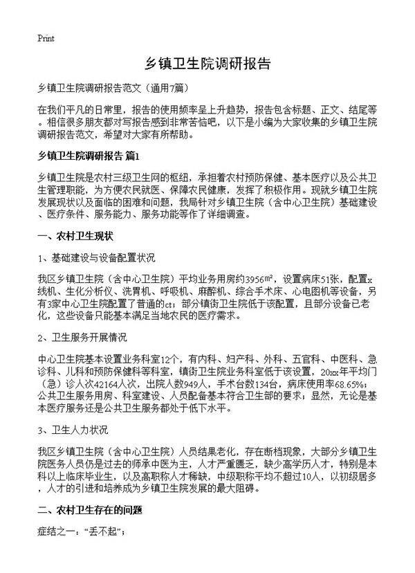 乡镇卫生院调研报告7篇