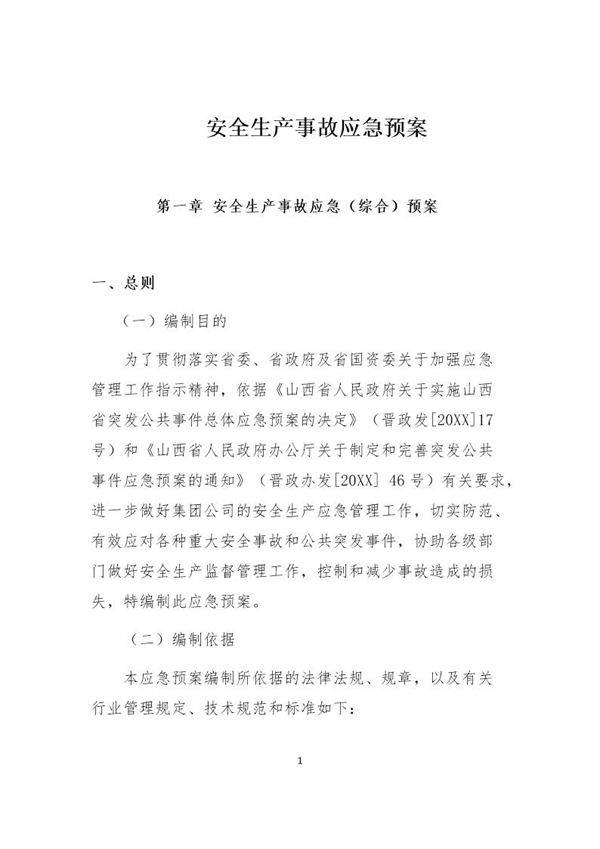 安全生产事故应急预案