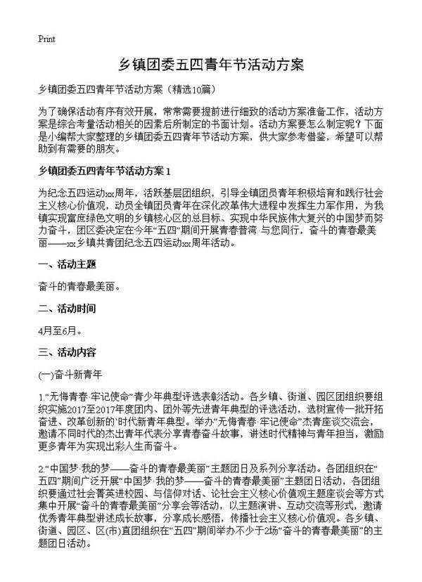 乡镇团委五四青年节活动方案10篇
