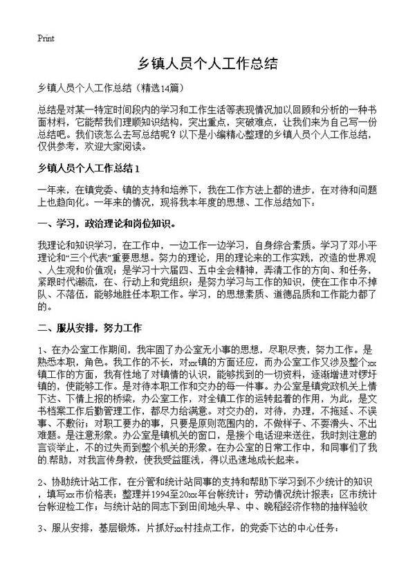乡镇人员个人工作总结14篇