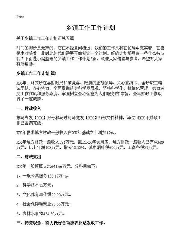 乡镇工作工作计划