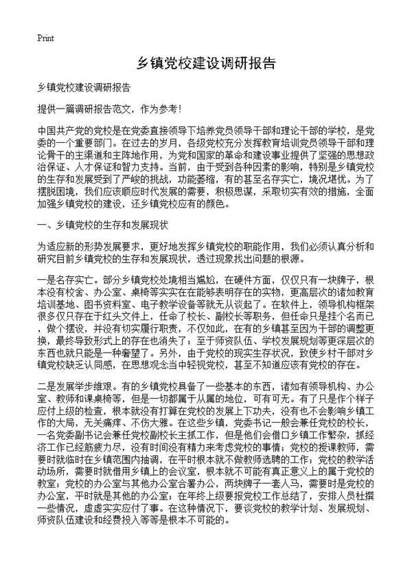 乡镇党校建设调研报告