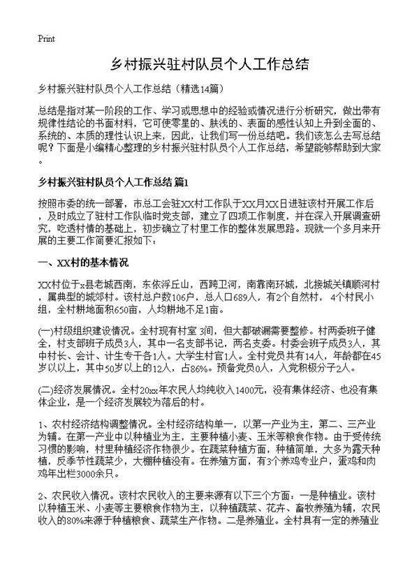 乡村振兴驻村队员个人工作总结14篇