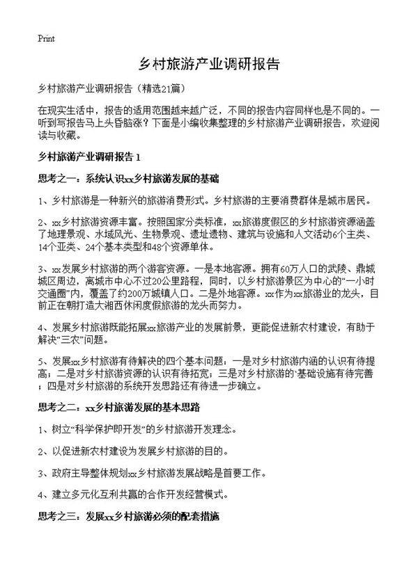 乡村旅游产业调研报告21篇