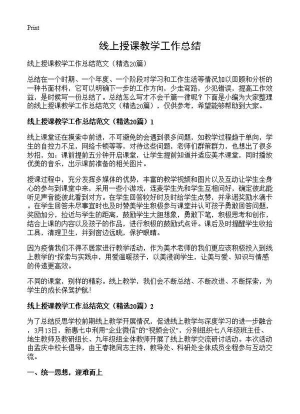 线上授课教学工作总结20篇