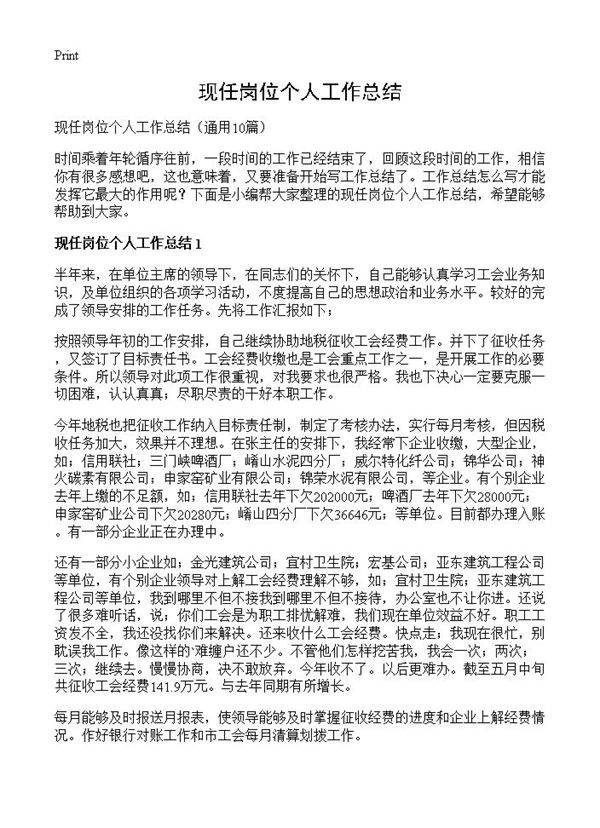 现任岗位个人工作总结10篇