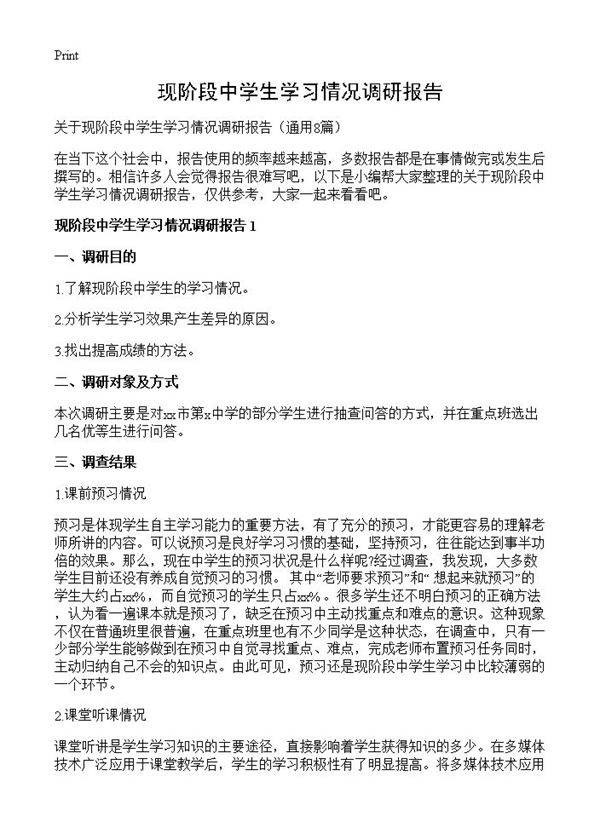 现阶段中学生学习情况调研报告8篇
