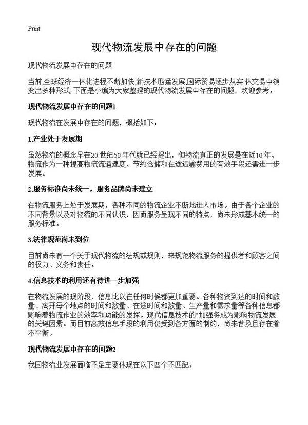 现代物流发展中存在的问题