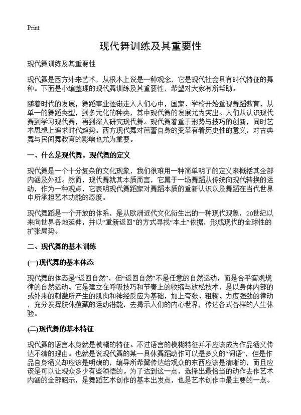 现代舞训练及其重要性