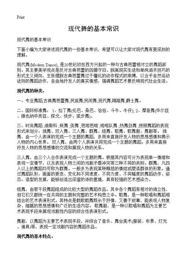 现代舞的基本常识