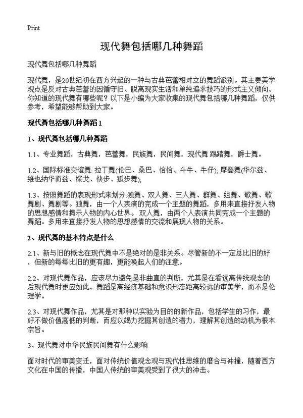现代舞包括哪几种舞蹈
