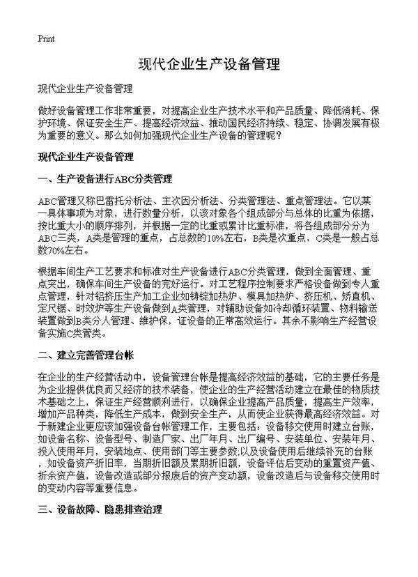 现代企业生产设备管理