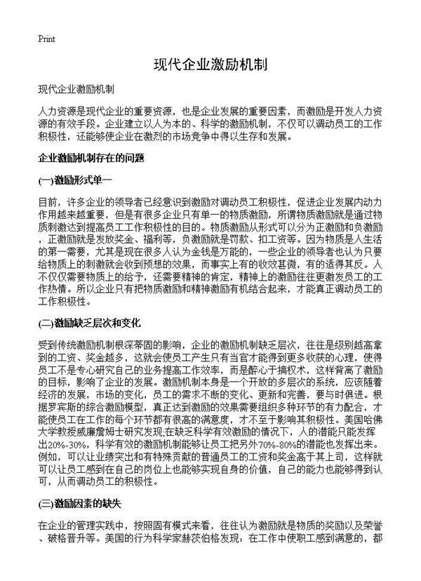 现代企业激励机制