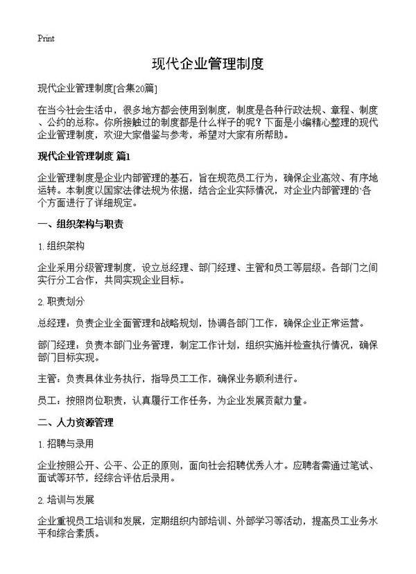 现代企业管理制度20篇