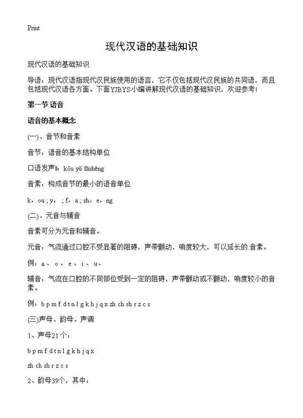 现代汉语的基础知识