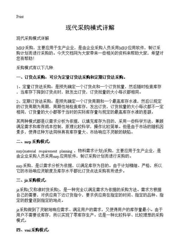 现代采购模式详解