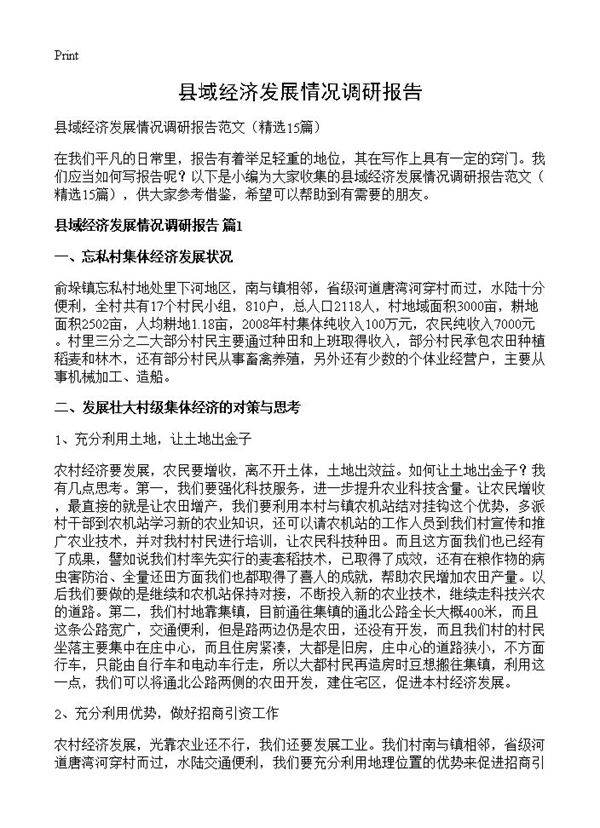 县域经济发展情况调研报告15篇