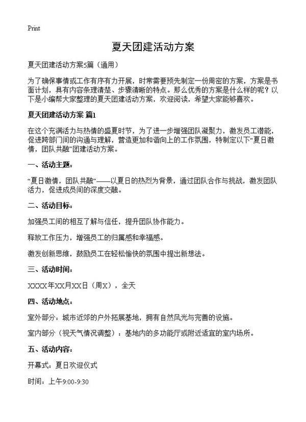 夏天团建活动方案