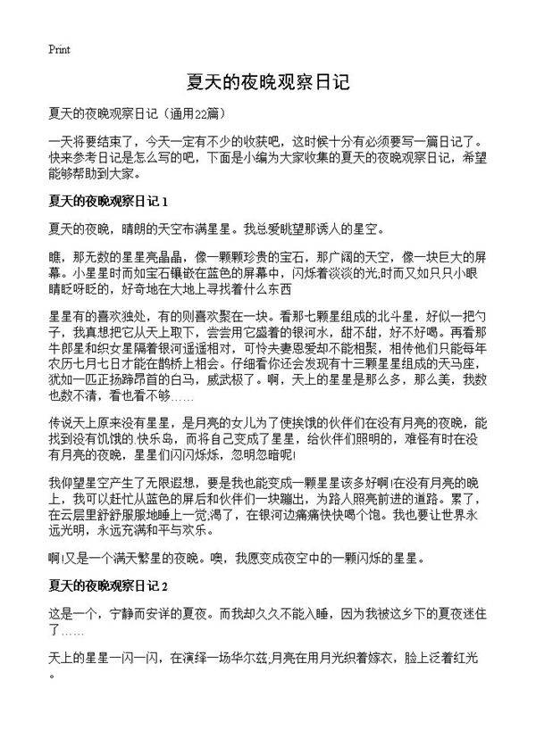 夏天的夜晚观察日记22篇