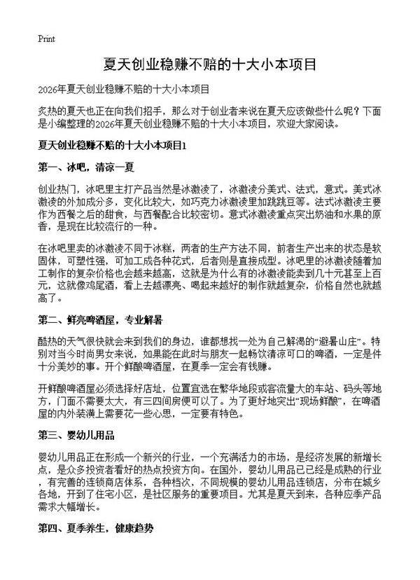 夏天创业稳赚不赔的十大小本项目