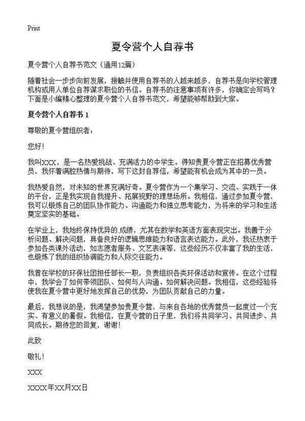 夏令营个人自荐书12篇