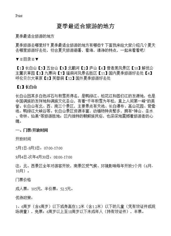 夏季最适合旅游的地方