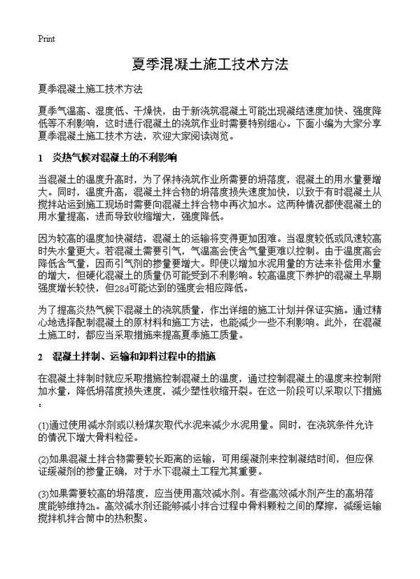 夏季混凝土施工技术方法