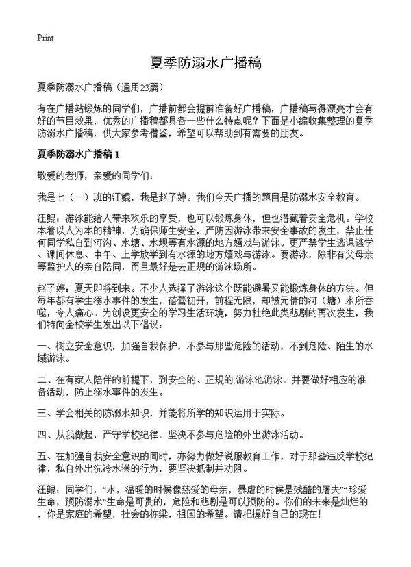 夏季防溺水广播稿23篇
