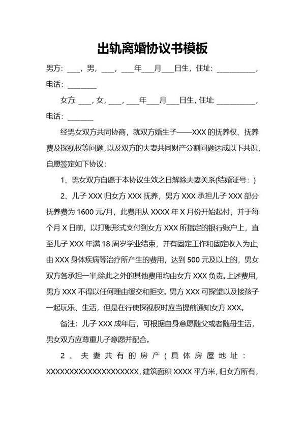 婚内出轨离婚协议(模板三)