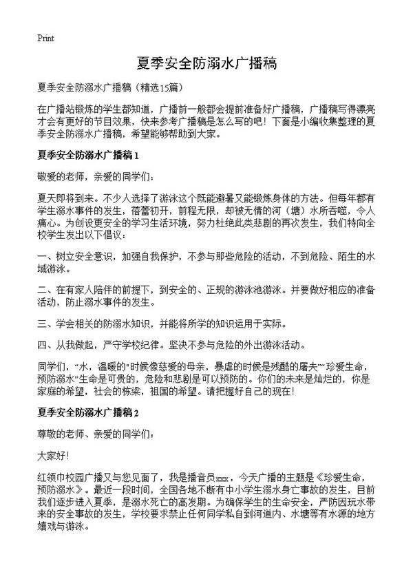 夏季安全防溺水广播稿15篇