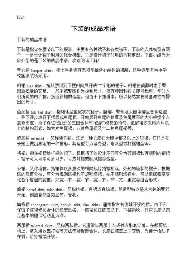 下装的成品术语