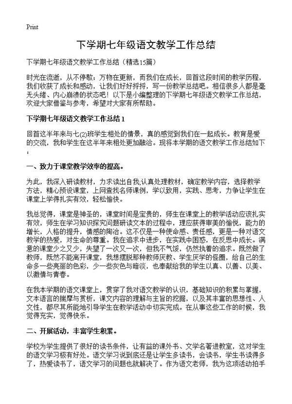 下学期七年级语文教学工作总结15篇
