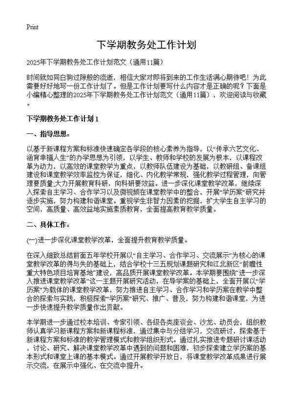 下学期教务处工作计划11篇