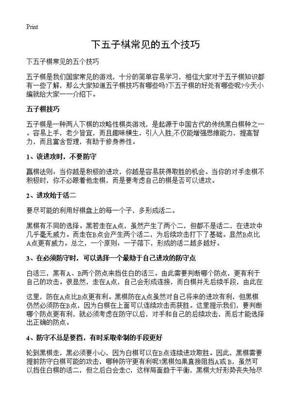 下五子棋常见的五个技巧