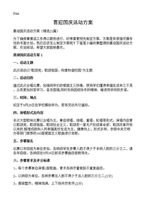 喜迎国庆活动方案21篇