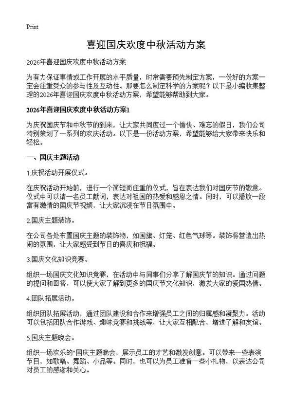 喜迎国庆欢度中秋活动方案