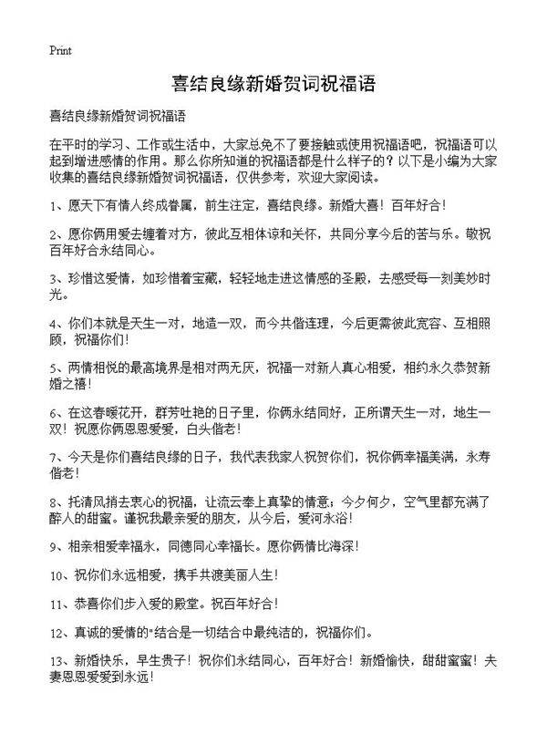 喜结良缘新婚贺词祝福语