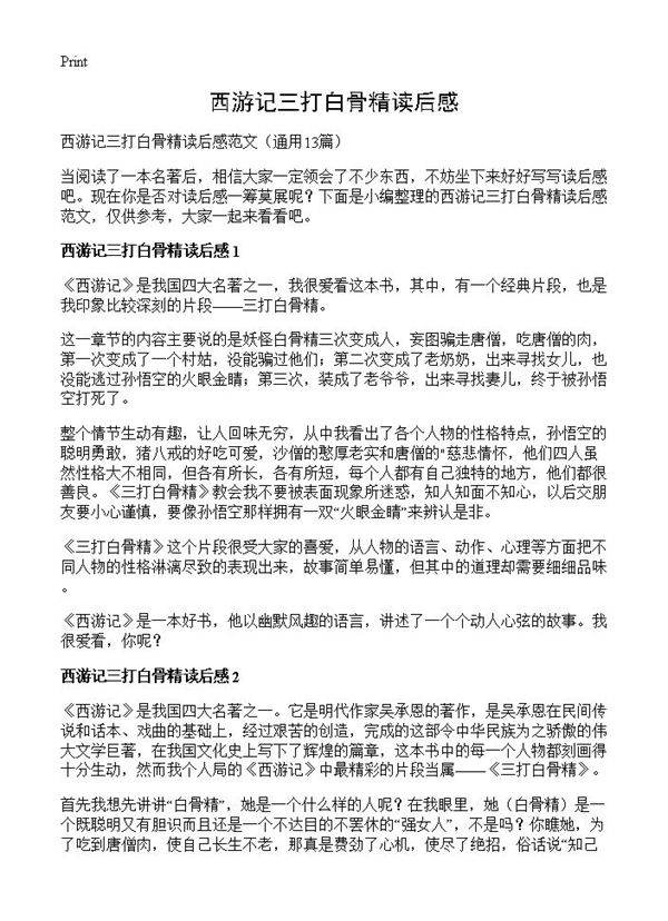 西游记三打白骨精读后感13篇