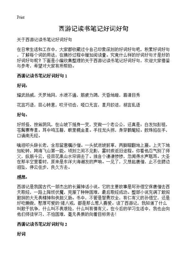 西游记读书笔记好词好句