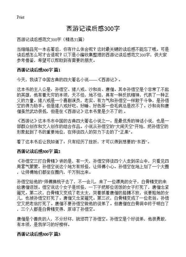 西游记读后感300字31篇