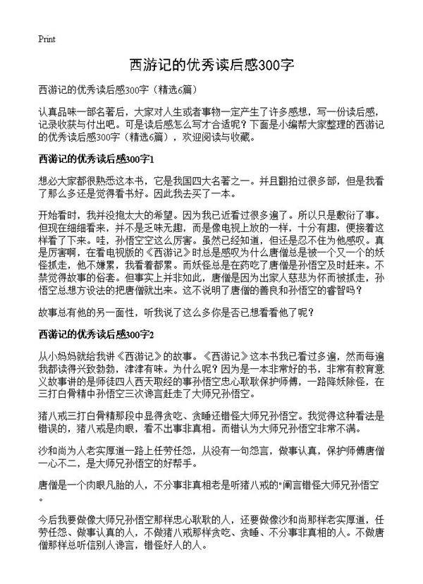 西游记的优秀读后感300字6篇