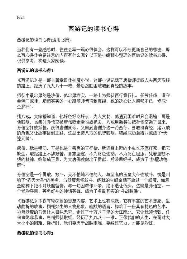 西游记的读书心得15篇