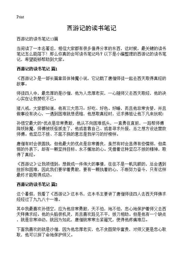 西游记的读书笔记