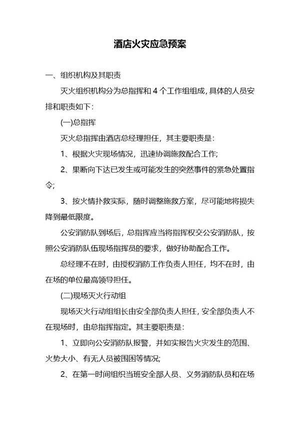 酒店火灾应急预案
