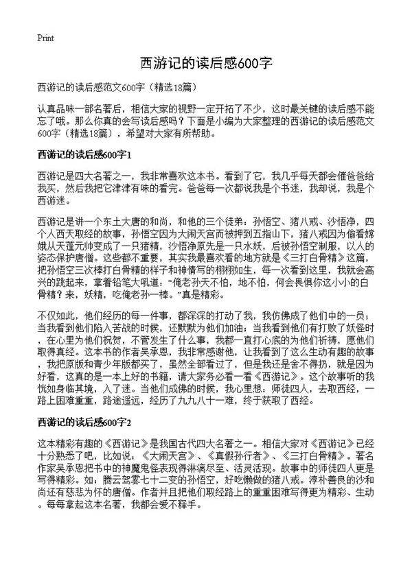西游记的读后感600字18篇