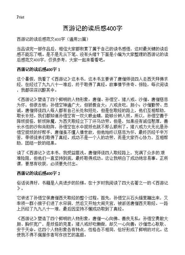 西游记的读后感400字21篇