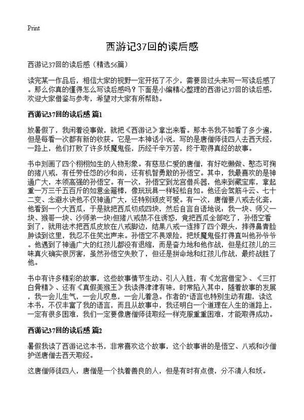 西游记37回的读后感56篇