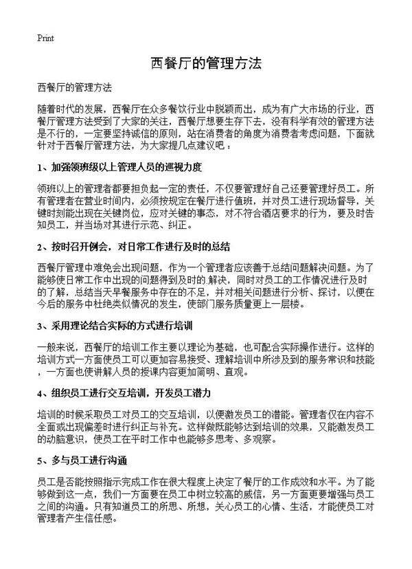 西餐厅的管理方法
