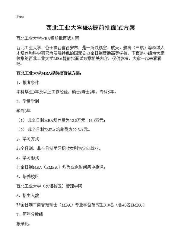 西北工业大学MBA提前批面试方案